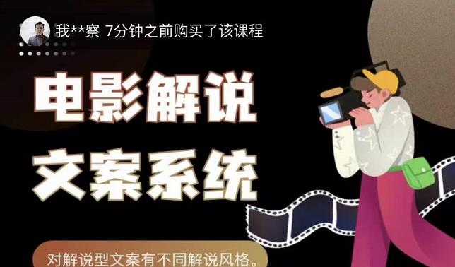 猿真人电影解说文案，用导演思维做电影解说深度文案课-599资源坊