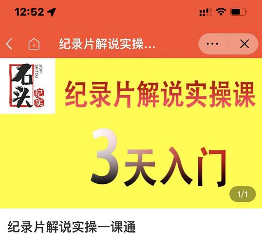 石头纪实·纪录片解说实操课，3天入门，快速掌握纪录片解说视频制作-599资源坊