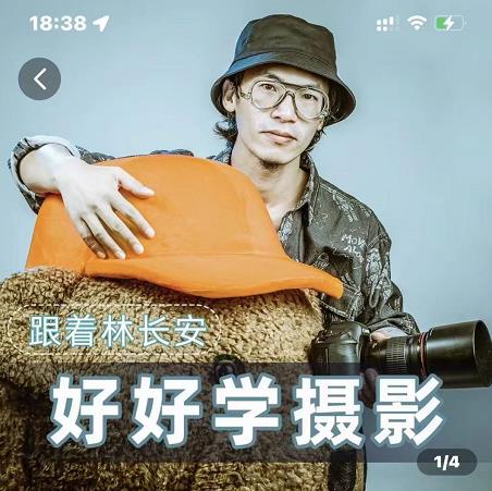 好好学摄影-林长安的摄影入门课-跟我迈入摄影之门-599资源坊