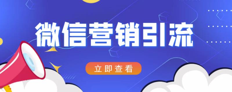 微信营销策划引流系列课程，每天引流100精准粉-599资源坊
