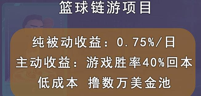 国外区块链篮球游戏项目，前期加入秒回本，被动收益日0.75%，撸数万美金-599资源坊