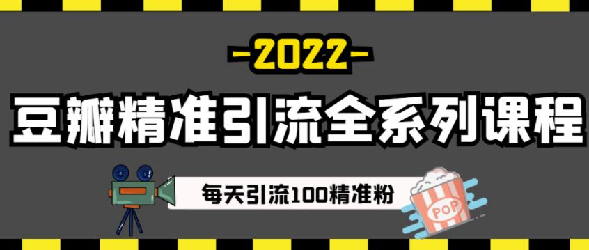 豆瓣精准引流全系列课程，每天引流100精准粉【视频课程】-599资源坊