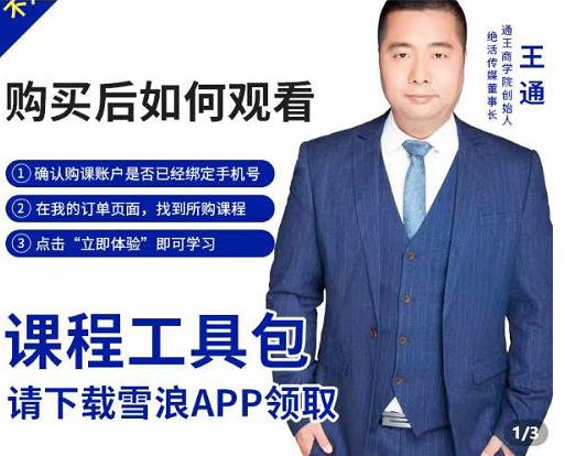 王通·现学现卖收钱班，学会快速识别不同客户，不浪费时间-599资源坊