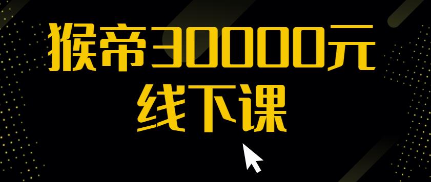 猴帝30000线下直播起号课，七天0粉暴力起号详解，快速学习成为电商带货王者-599资源坊