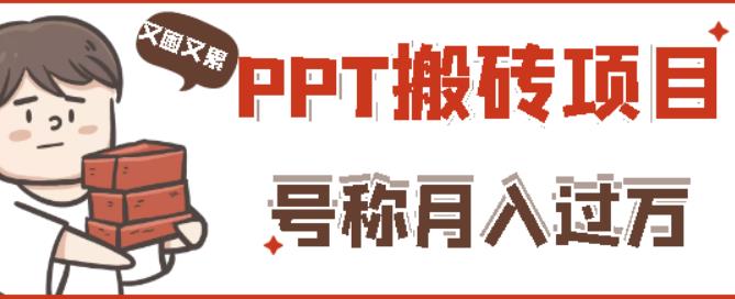 外面收费999的小红书PPT搬砖项目：实战两个半月赚了5W块，操作简单！-599资源坊