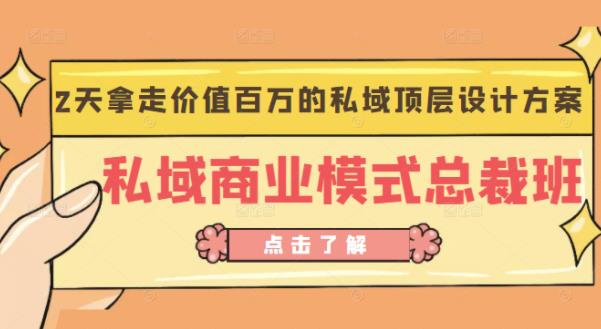 桔子会《私域商业模式总裁班》2天拿走价值百万的私域顶层设计方案-599资源坊