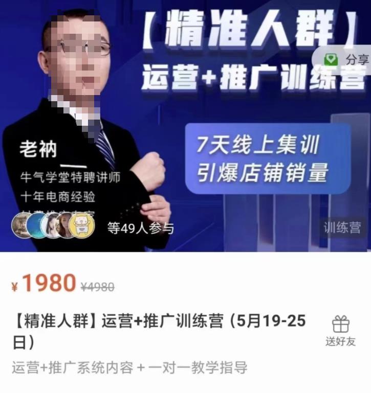 牛气学堂【精准人群】运营+推广训练营，7天线上集训，引爆店铺销量-599资源坊