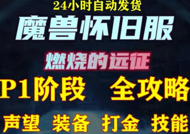 最新美服-怀旧服魔兽搬砖攻略，练级声望装备打金副本技能赚钱攻略-599资源坊