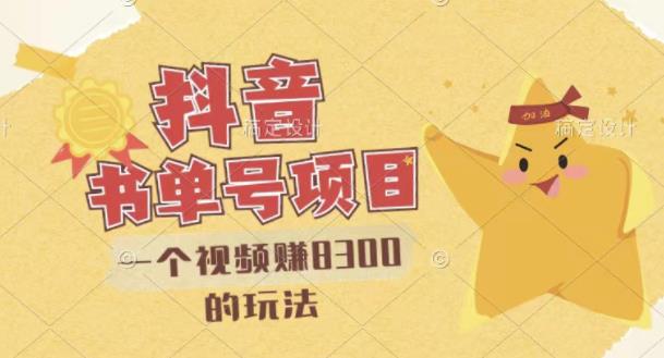 最新抖音视频号书单号项目，一个视频赚8300的玩法【详细教程+AI语音合成软件】-599资源坊