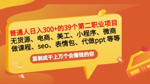 普通人日入300+年入百万+39个副业项目：无货源、电商、小程序、微商等等！-599资源坊