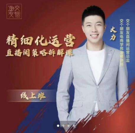 交个朋友电商学苑-精细化运营直播间策略拆解课，教你成为引得了流，卖的出货的优质商家-599资源坊