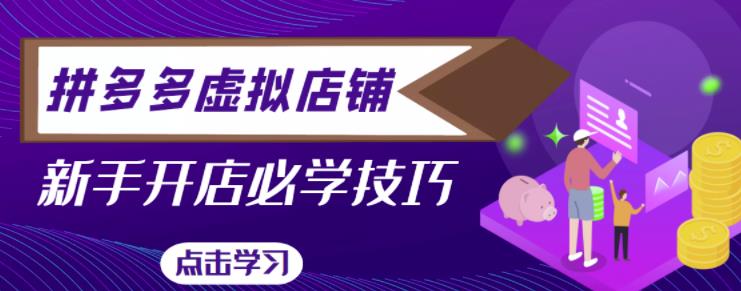 拼多多虚拟店铺，新手开网店注册自动发货教程-599资源坊