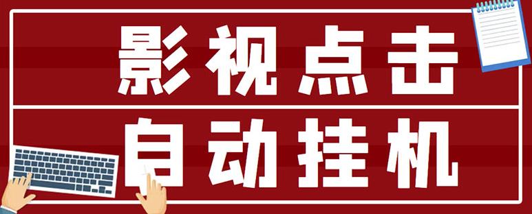 最新影视点击全自动挂机项目，一个点击0.038，轻轻松松日入300+-599资源坊