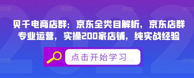 贝千电商店群：京东全类目解析，京东店群专业运营，实操200家店铺，纯实战经验-599资源坊