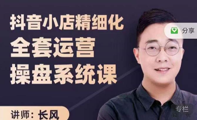 抖音小店精细化全套运营操盘系统课，抖店全实战玩法，爆单攻心术，精细化抖店运营-599资源坊