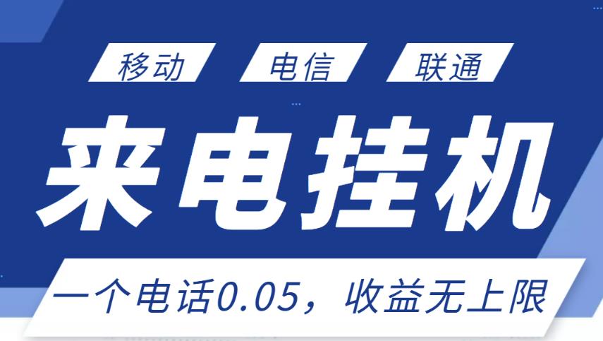 最新来电挂机项目，一个电话0.05，单日收益无上限-599资源坊