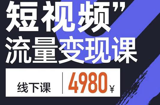 参哥·短视频流量变现课，学成即可上路，抓住时代的红利-599资源坊