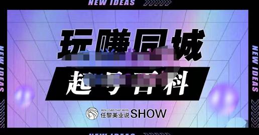 玩赚同城·起号百科，美业人做线上短视频必须学习的系统课程-599资源坊