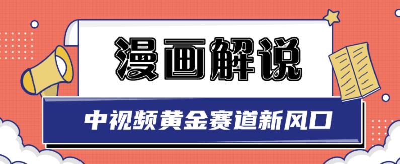 白宇社漫画解说项目，中视频黄金赛道，0基础小白也可以操作-599资源坊