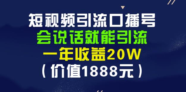 安妈·短视频引流口播号，会说话就能引流，一年收益20W（价值1888元）-599资源坊