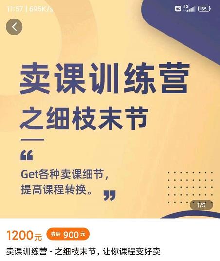 抖校长田源-卖课训练营之细枝末节，Get各种卖课细节，提高课程转换-599资源坊