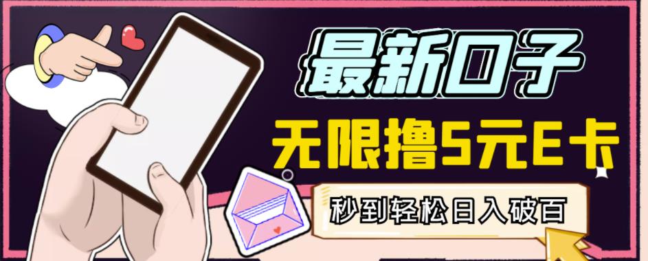 【高端精品】最新无撸5元E卡项目，无限接码秒到，一单利润3.5，轻松日入破千-599资源坊