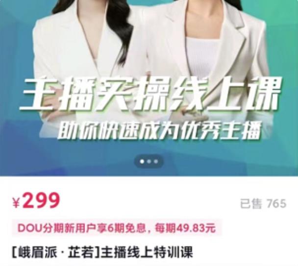 [峨眉派·郭襄]主播实操线上特训课，助你快速成为优秀王播-599资源坊