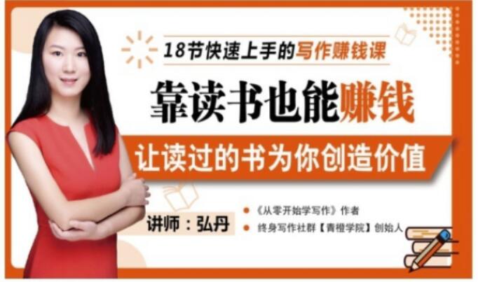 靠读书也能赚钱，让读过的书为你创造价值，教你七天学会读书月入10000+-599资源坊