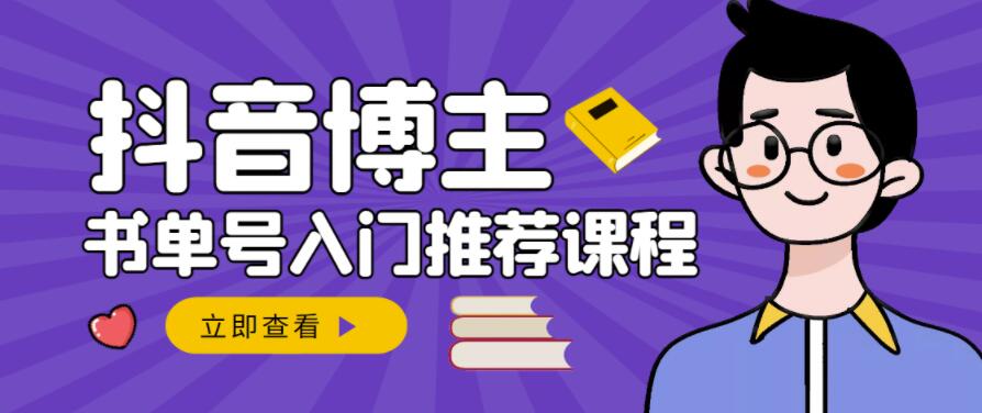 跟着抖音博主陈奶爸学抖音书单变现，从入门到精通，0基础抖音赚钱教程-599资源坊