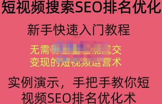 宋老师·短视频搜索SEO优化，教你10分钟创作一个短视频，三天排名上第一-599资源坊