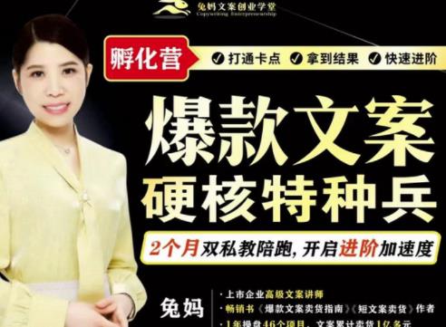 兔妈·爆款文案硬核特种兵孵化营，实现了每个月2000-30000+的副业增收-599资源坊
