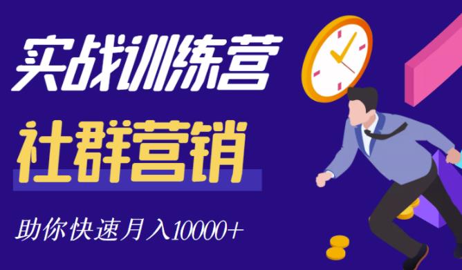社群营销全套体系课程，助你了解什么是社群，教你快速步入月营10000+-599资源坊