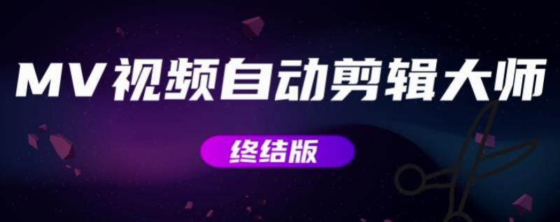 MV视频自动剪辑大师【终结版】+视频批量剪辑大师【全套软件】-599资源坊
