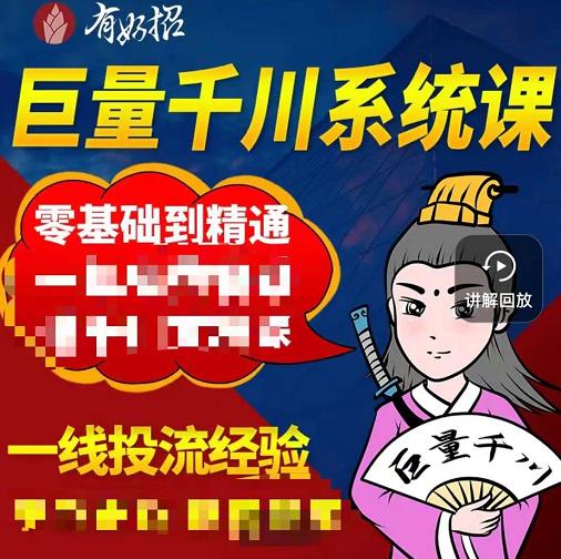 铁甲有好招·巨量千川进阶课，零基础到精通，没有废话，实操落地-599资源坊
