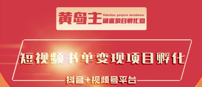 黄岛主·短视频哲学赛道书单号训练营：吊打市面上同类课程，带出10W+的学员-599资源坊