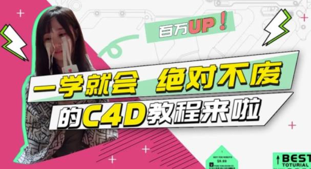 小莫·C4D大作战：百万UP的光之教程，一学就会绝对不废-599资源坊