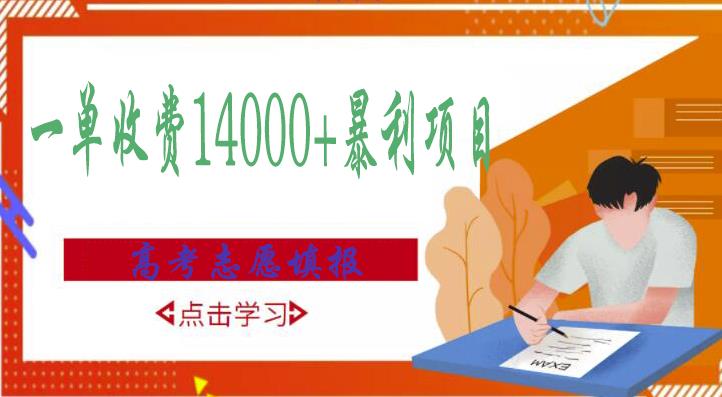 高考志愿填报技巧规划师，一单收费14000+暴利项目-599资源坊
