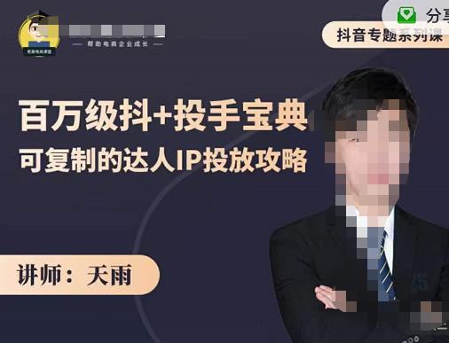 抖音专题系列课：百万级抖+投手宝典，可复制的达人IP投放攻略-599资源坊