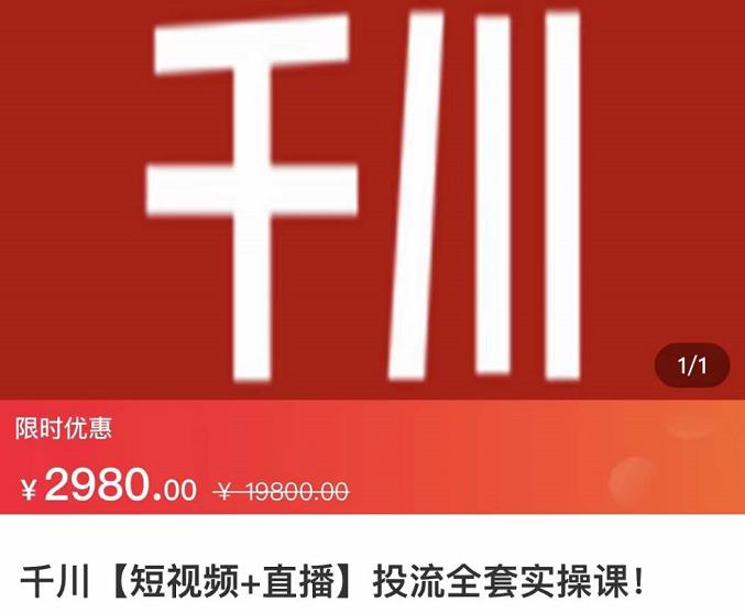 七巷社·千川【短视频+直播】投流全套实操课，玩转千川付费投放的各种技巧-599资源坊