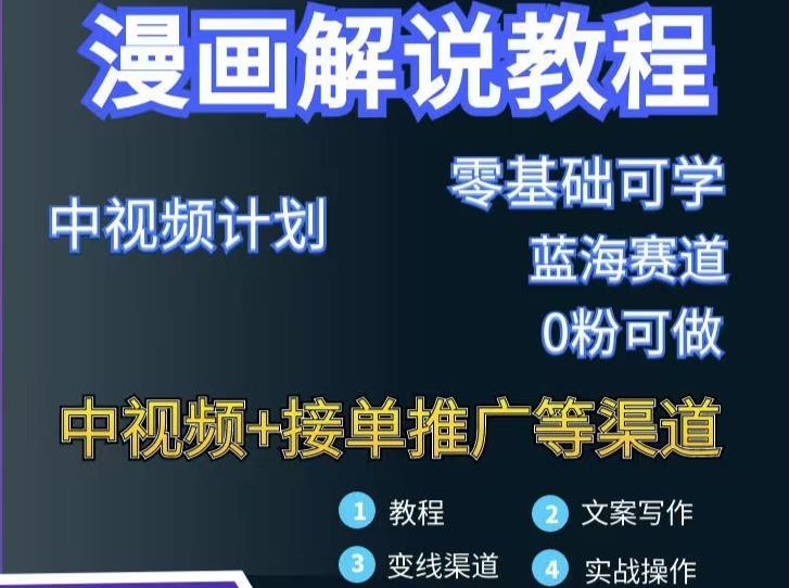 漫画解说保姆级教程，彻底解决版权问题，轻松月入上万-599资源坊