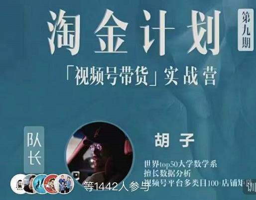 胡子·淘金计划之视频号带货实战营，带你玩转视频号-599资源坊