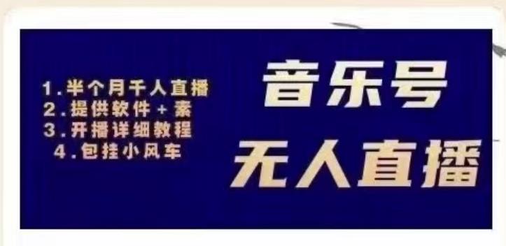 北极鸟音乐号无人直播项目，对标抖音号:周杰伦.FM（详细教程+软件+素材）-599资源坊