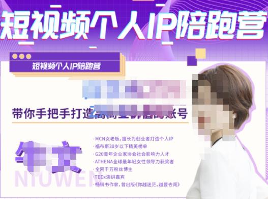 牛文·短视频个人IP陪跑营，手把手带你打造高商业价值的账号-599资源坊
