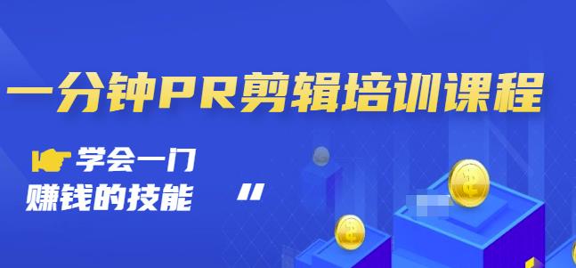 抖音视频一分钟PR剪辑培训：学会一门赚钱的技能，每节课短小精悍-599资源坊