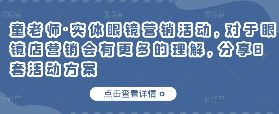 童老师·实体眼镜营销活动，对于眼镜店营销会有更多的理解，分享8套活动方案-599资源坊