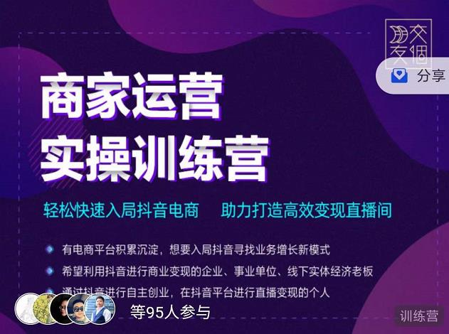 交个朋友直播间-商家运营实操训练营，轻松快速入局抖音电商，助力打造高效变现直播间-599资源坊