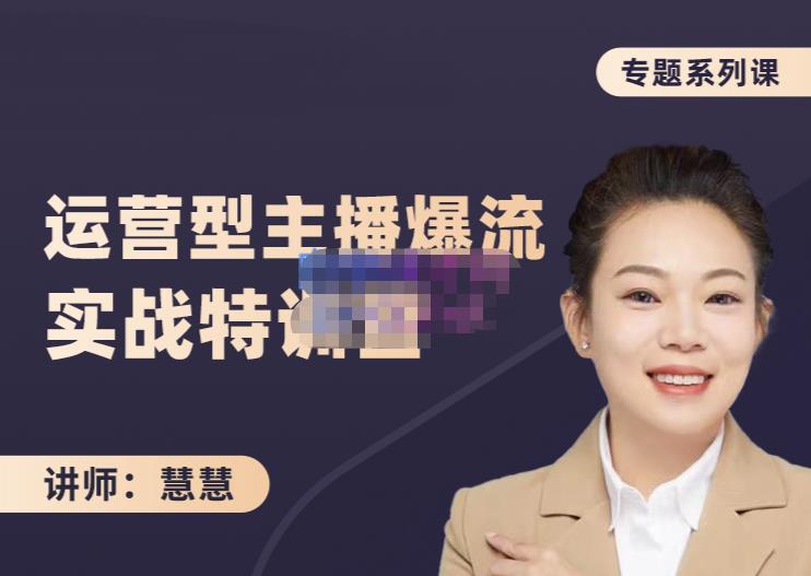 慧慧：月销千W运营型主播实战技能，10小时超详细讲解主播+运营-599资源坊