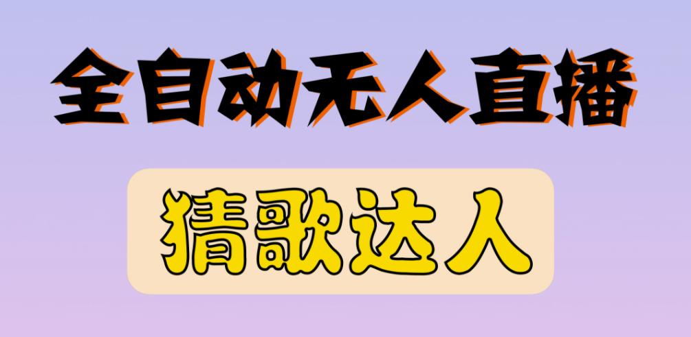 最新无人直播猜歌达人互动游戏项目，支持抖音+视频号-599资源坊