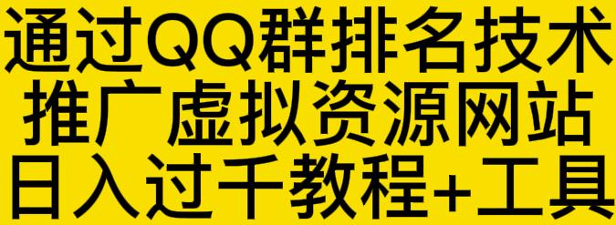 通过QQ群排名技术推广虚拟资源网站日入过千教程+工具-599资源坊