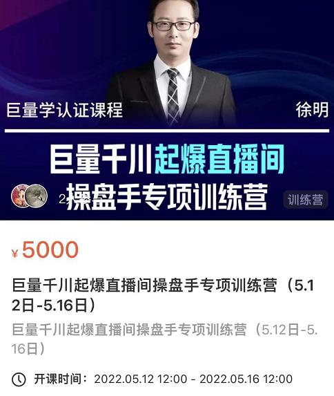 徐明·巨量千川起爆直播间操盘手，巨量千川投放策略，实现快速起号和直播间高投产-599资源坊